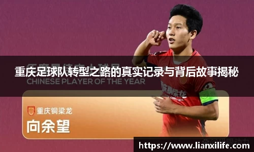 重庆足球队转型之路的真实记录与背后故事揭秘