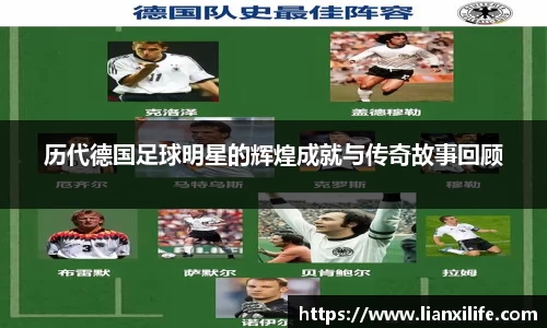 历代德国足球明星的辉煌成就与传奇故事回顾