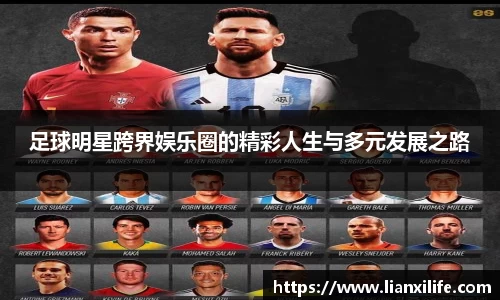 足球明星跨界娱乐圈的精彩人生与多元发展之路