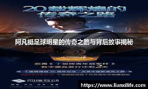 阿凡挺足球明星的传奇之路与背后故事揭秘