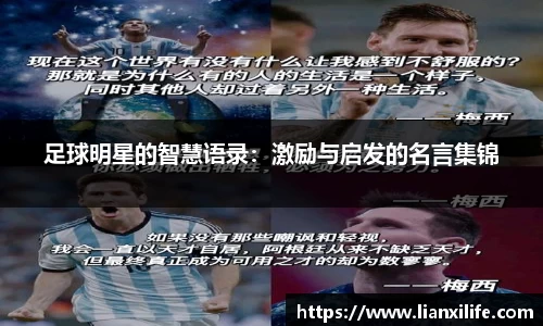 足球明星的智慧语录：激励与启发的名言集锦