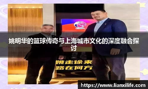 姚明华的篮球传奇与上海城市文化的深度融合探讨