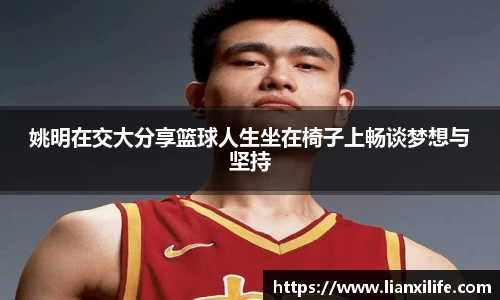 姚明在交大分享篮球人生坐在椅子上畅谈梦想与坚持