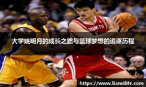 大学姚明月的成长之路与篮球梦想的追逐历程