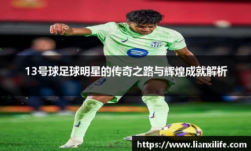 13号球足球明星的传奇之路与辉煌成就解析