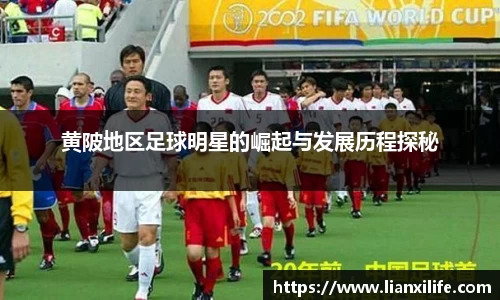 黄陂地区足球明星的崛起与发展历程探秘