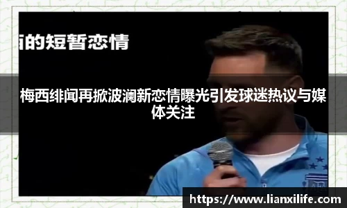 梅西绯闻再掀波澜新恋情曝光引发球迷热议与媒体关注