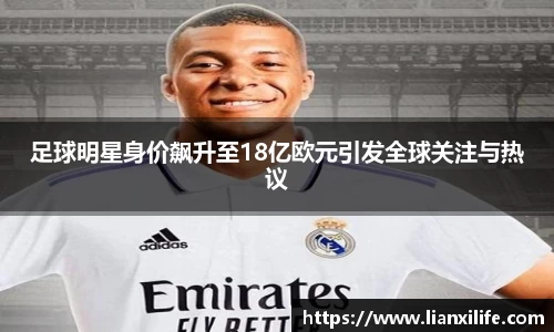 足球明星身价飙升至18亿欧元引发全球关注与热议