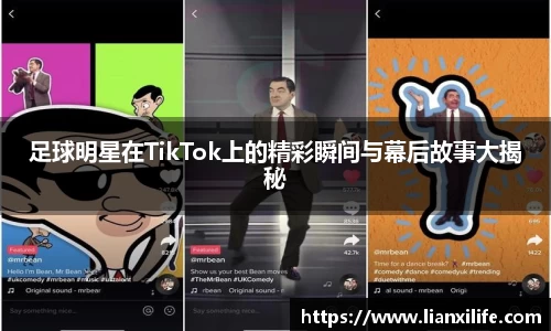 足球明星在TikTok上的精彩瞬间与幕后故事大揭秘