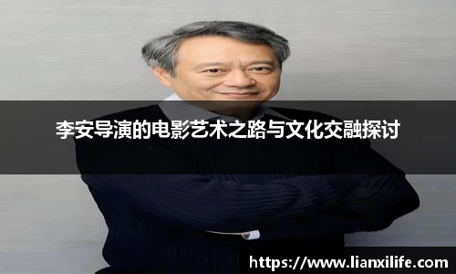 李安导演的电影艺术之路与文化交融探讨