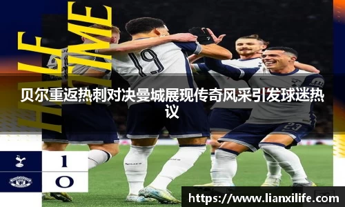 贝尔重返热刺对决曼城展现传奇风采引发球迷热议