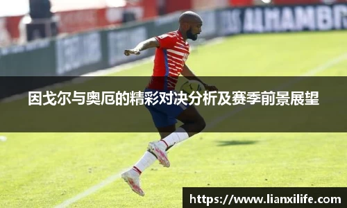 因戈尔与奥厄的精彩对决分析及赛季前景展望