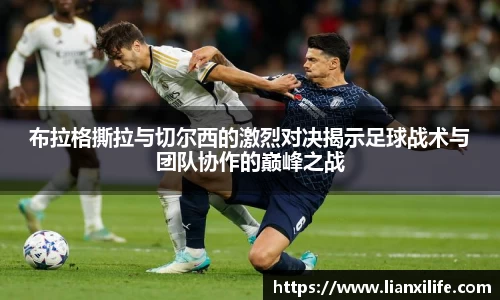 布拉格撕拉与切尔西的激烈对决揭示足球战术与团队协作的巅峰之战