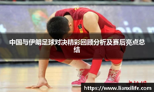 中国与伊朗足球对决精彩回顾分析及赛后亮点总结