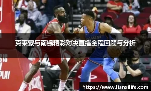 克莱蒙与南锡精彩对决直播全程回顾与分析