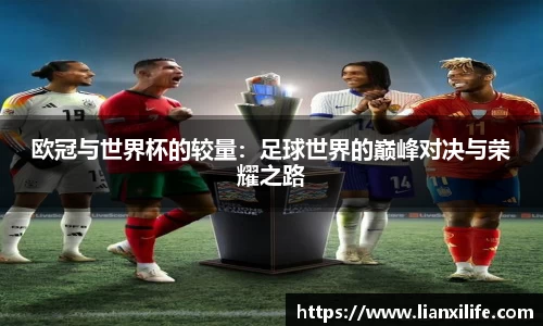 欧冠与世界杯的较量：足球世界的巅峰对决与荣耀之路