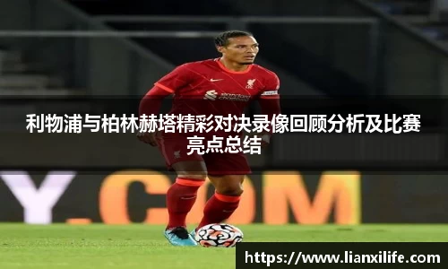 利物浦与柏林赫塔精彩对决录像回顾分析及比赛亮点总结