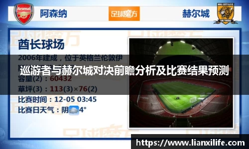 巡游者与赫尔城对决前瞻分析及比赛结果预测