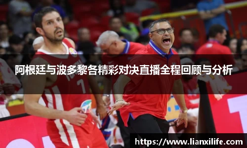阿根廷与波多黎各精彩对决直播全程回顾与分析