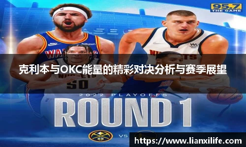 克利本与OKC能量的精彩对决分析与赛季展望