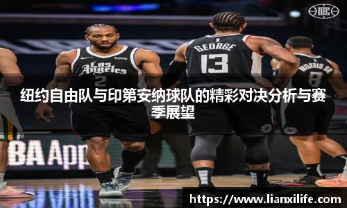 纽约自由队与印第安纳球队的精彩对决分析与赛季展望