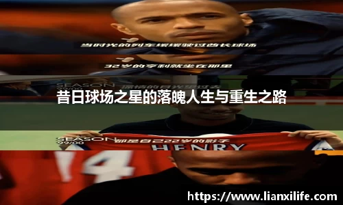 昔日球场之星的落魄人生与重生之路