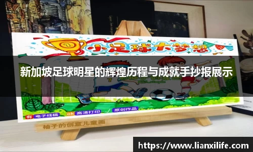 新加坡足球明星的辉煌历程与成就手抄报展示