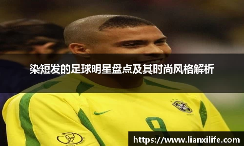 染短发的足球明星盘点及其时尚风格解析