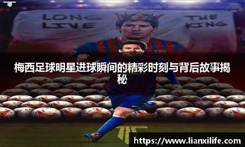 梅西足球明星进球瞬间的精彩时刻与背后故事揭秘