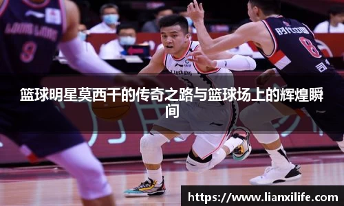 篮球明星莫西干的传奇之路与篮球场上的辉煌瞬间