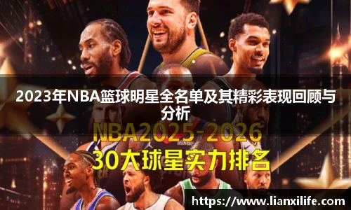 2023年NBA篮球明星全名单及其精彩表现回顾与分析