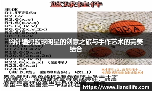 钩针编织篮球明星的创意之旅与手作艺术的完美结合
