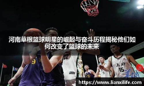 河南草根篮球明星的崛起与奋斗历程揭秘他们如何改变了篮球的未来